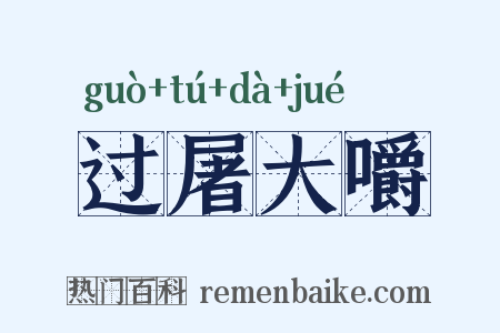 过屠大嚼是什么意思的图片